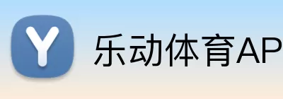 乐动体育APP logo